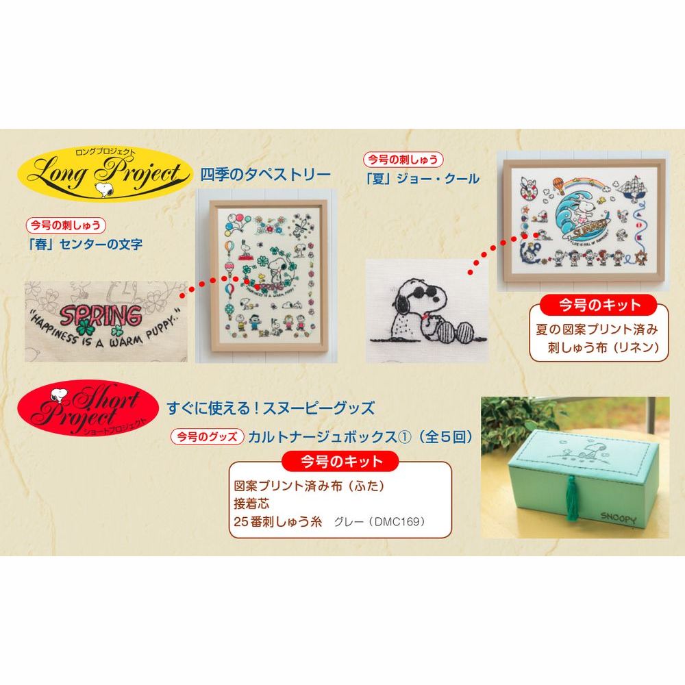 刺しゅうで楽しむ スヌーピー&フレンズ 20号キット