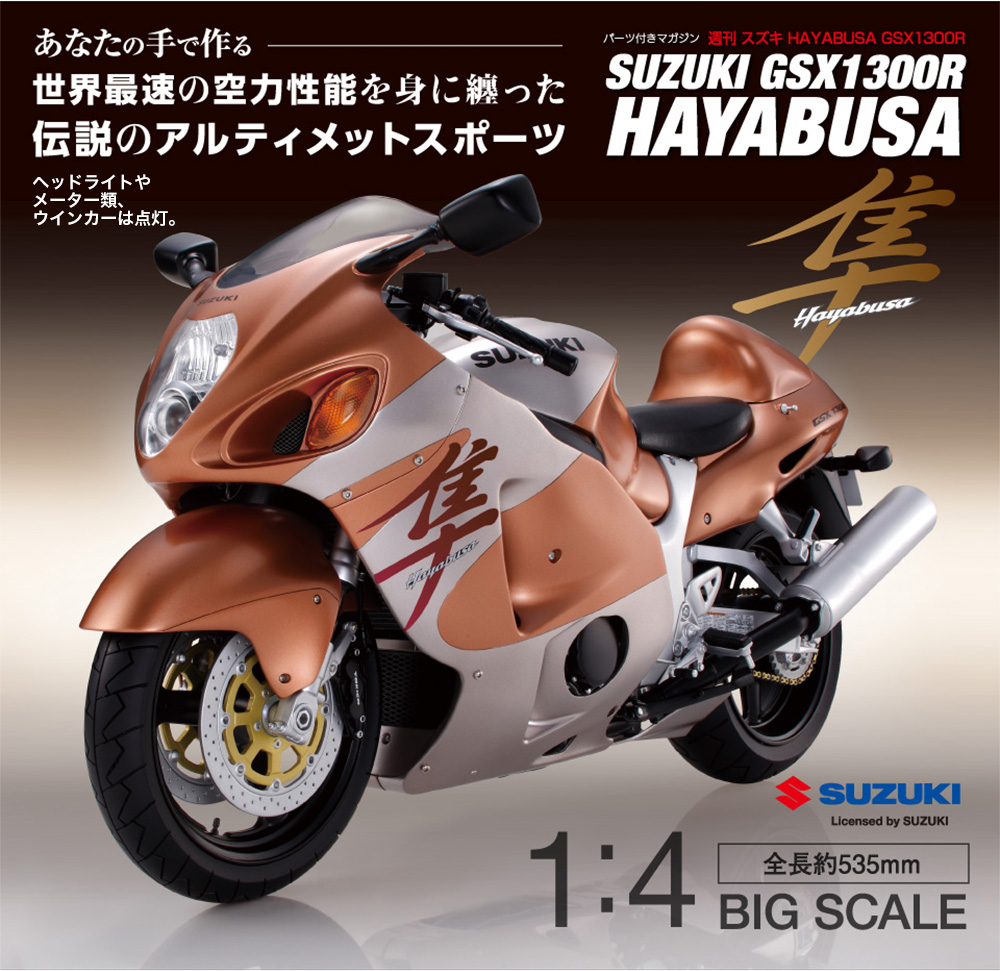 スズキ ハヤブサ GSX1300R（組立済み完成品） | デアゴスティーニ公式