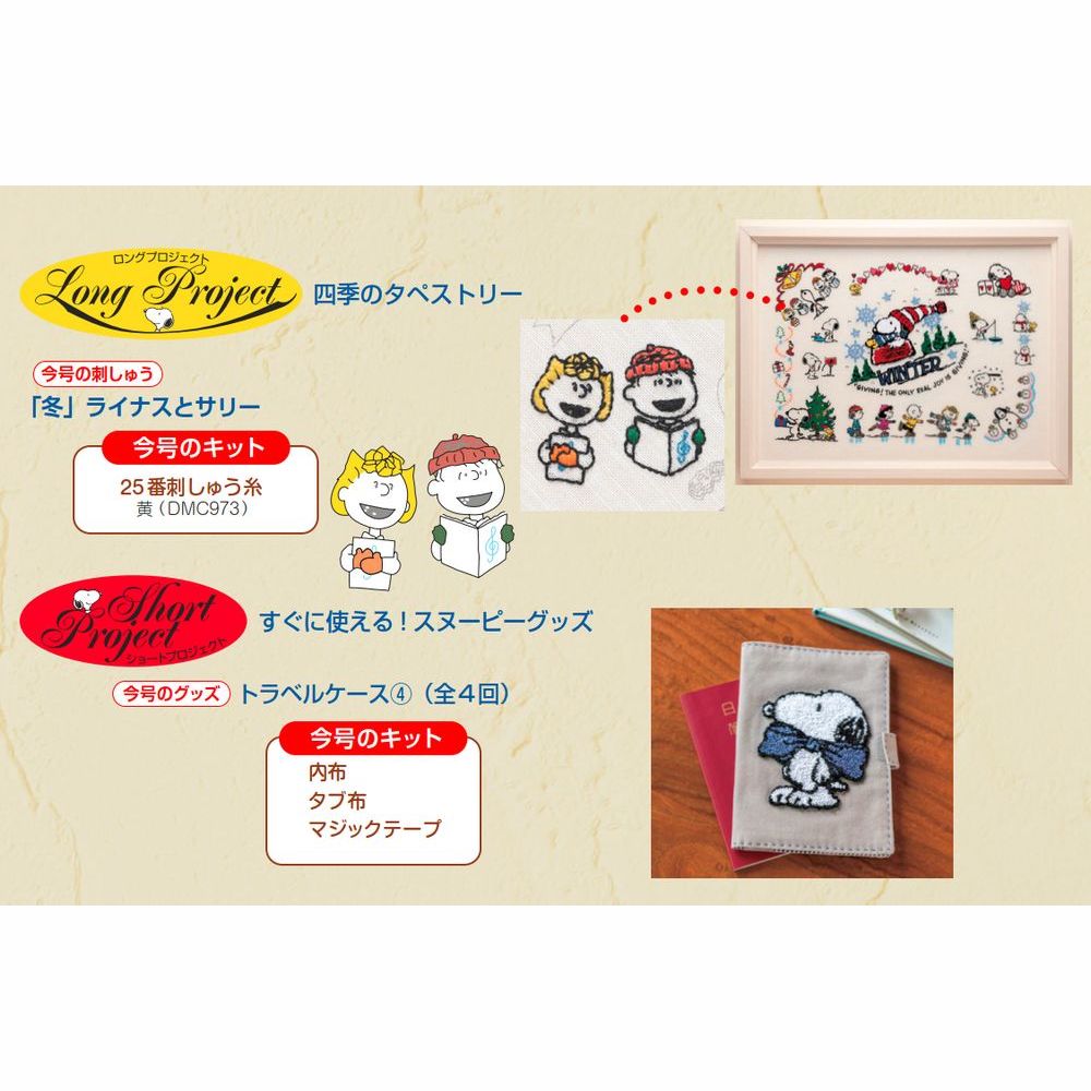 刺しゅうで楽しむ スヌーピー&フレンズ 68号キット