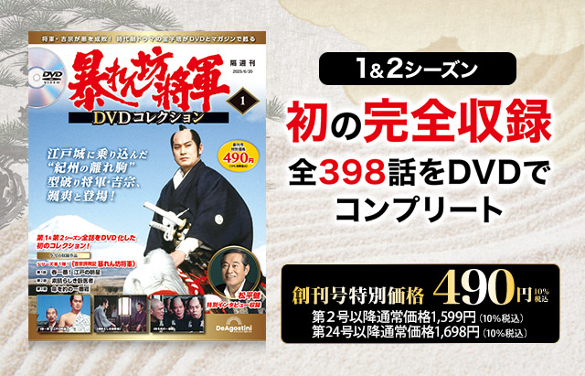 隔週刊 暴れん坊将軍 DVDコレクション | デアゴスティーニ公式