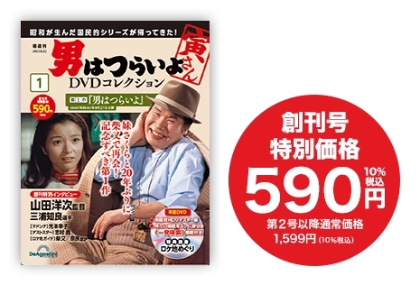 隔週刊 男はつらいよ DVDコレクション | デアゴスティーニ公式ン