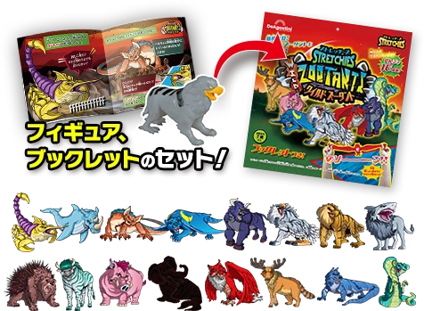 ストレッチーズ ワイルドズータント | デアゴスティーニ公式