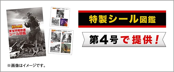 隔週刊 増補新版 東宝特撮映画DVDコレクション | デアゴスティーニ公式