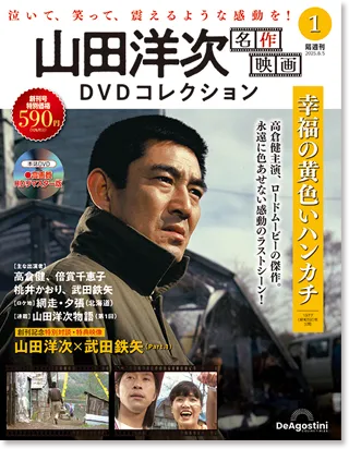 隔週刊 山田洋次 名作映画 DVDコレクション | デアゴスティーニ公式