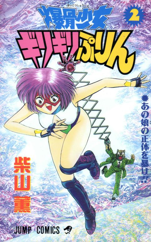 爆骨少女ギリギリぷりん コミックセットの古本購入は漫画全巻専門店の