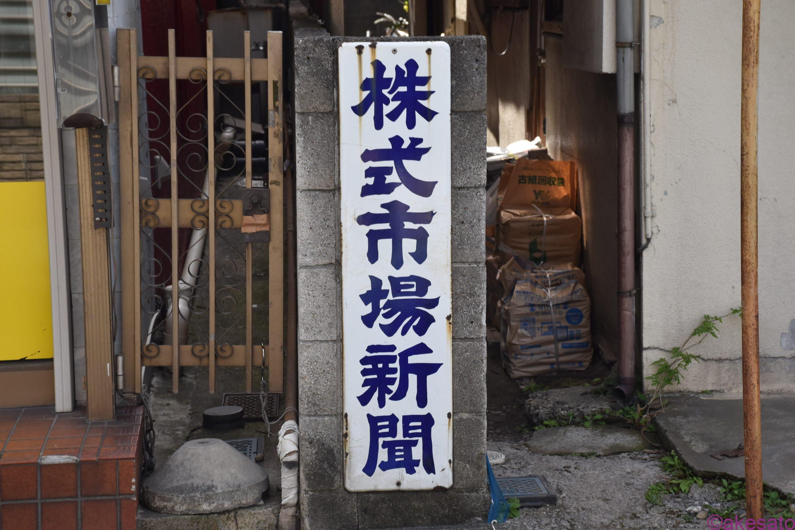 琺瑯看板】新聞のホーロー看板、コレクション色々 | ホーロー看板