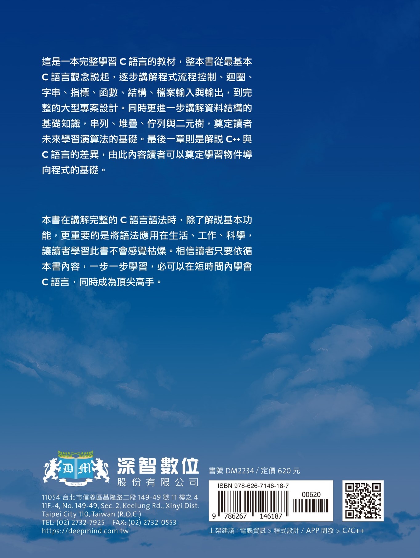 C最強入門邁向頂尖高手之路王者歸來DM2234 | 深智數位股份有限公司