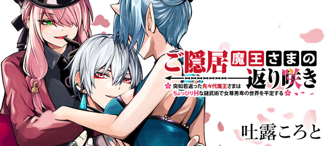 ご隠居魔王さまの返り咲き / 吐露ころと おすすめ無料漫画 - ニコニコ漫画