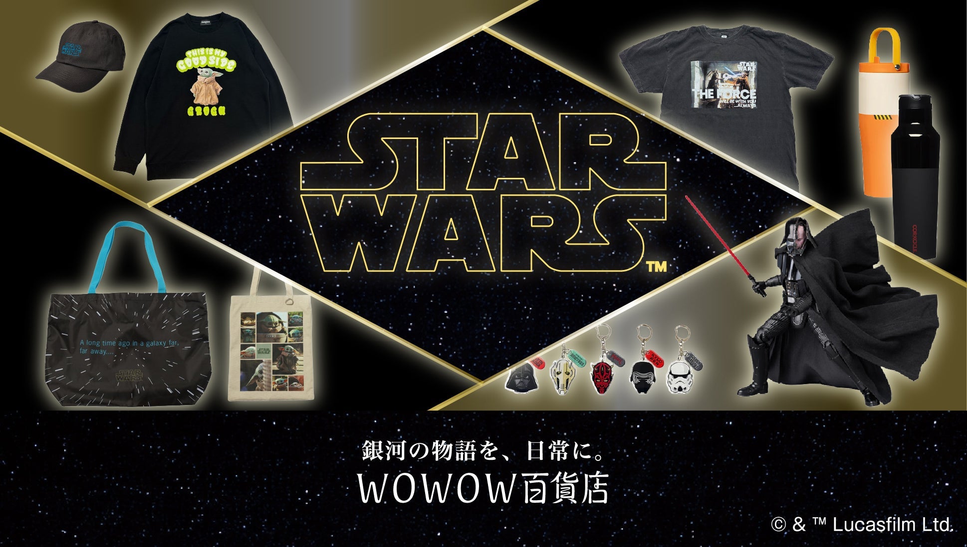 スター・ウォーズ グッズ | WOWOW百貨店