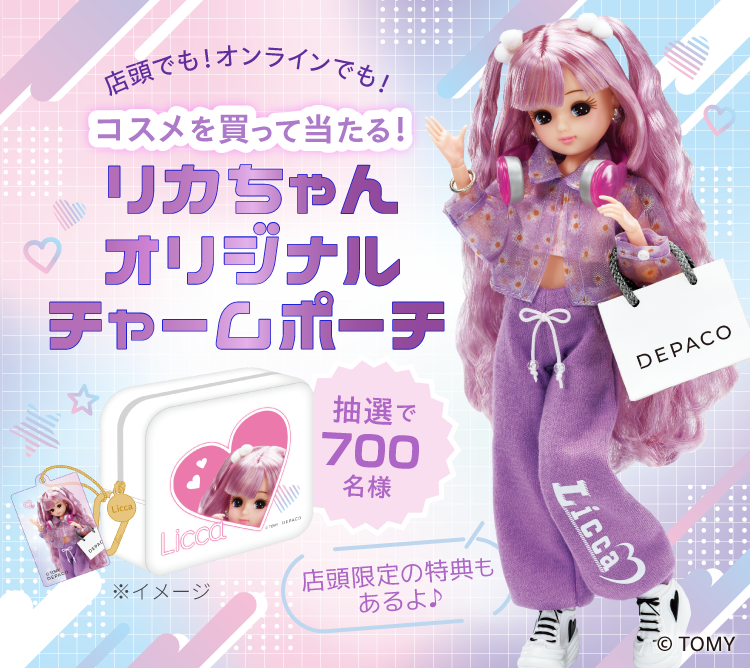コスメを買って合計700名様に当たる！リカちゃんオリジナルチャーム