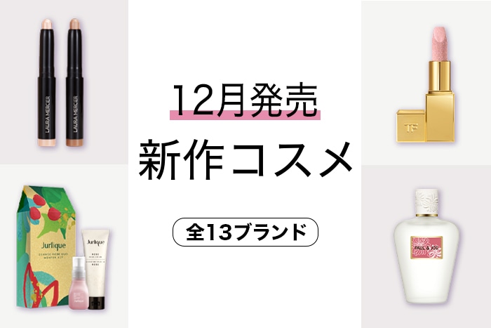 新作コスメをイッキ見！【2023年12月発売・13ブランド】発売日順の