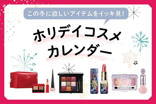 新作コスメをイッキ見！【2023年12月発売・13ブランド】発売日順の最新