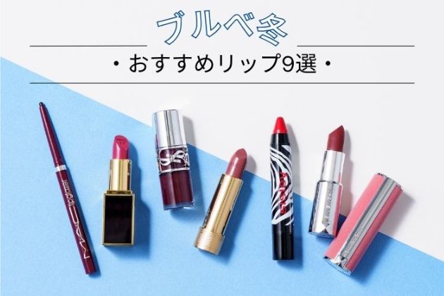 ブルベにおすすめのデパコスまとめ【アイシャドウ・リップ・チーク