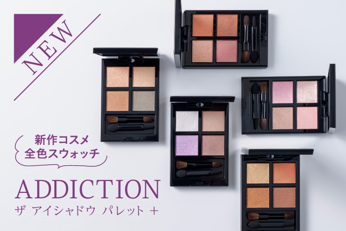 ADDICTION(アディクション)〉「ザ アイシャドウ パレット +」が新登場