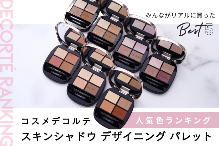コスメデコルテ「スキンシャドウ デザイニング パレット」人気色はコレ