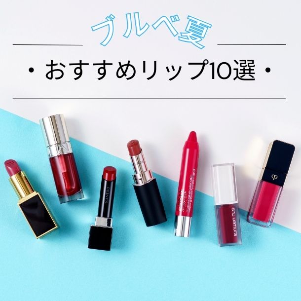 コスメまとめ売り 13 デパコス ブルベさん向け コスメまとめ売り 13