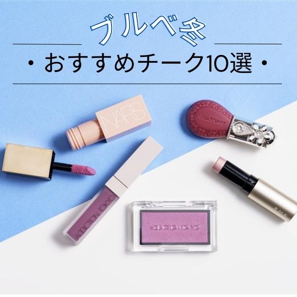 ブルベにおすすめのデパコスまとめ【アイシャドウ・リップ・チーク