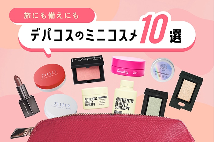 ミニサイズのコスメ編集部おすすめ10選〈小型で旅行・メイク直しに便利