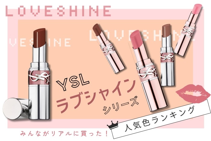 イヴ・サンローランのリップ「YSL ラブシャイン」人気色ランキング