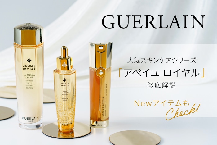 ゲラン〉のベストセラー美容液が2025年2月に進化して新登場！