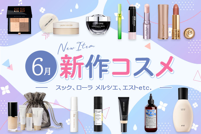 新作コスメ・デパコスまとめ【2025年6月発売】スック、ローラ メルシエ
