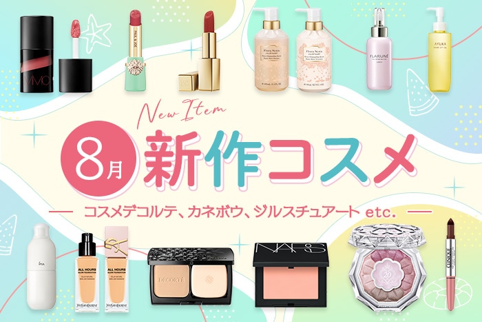 新作コスメ・デパコスまとめ【2025年8月発売】コスメデコルテ