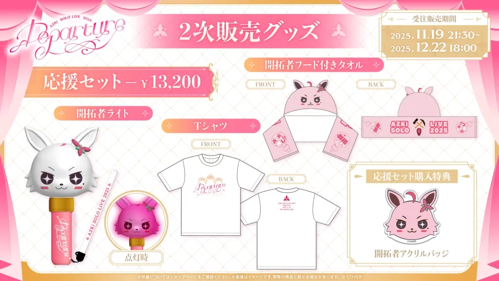 ライブグッズの二次販売が販売開始！ | AZKi SOLO LiVE 2025