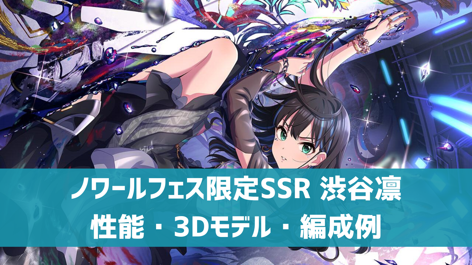 デレステ】ノワールフェス限定SSR［シャルム・シェルシュール］渋谷凛
