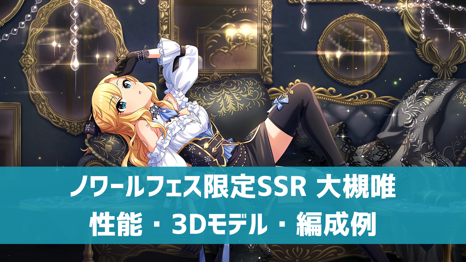デレステ】ノワールフェス限定SSR［ルナ・オートクチュール］大槻唯