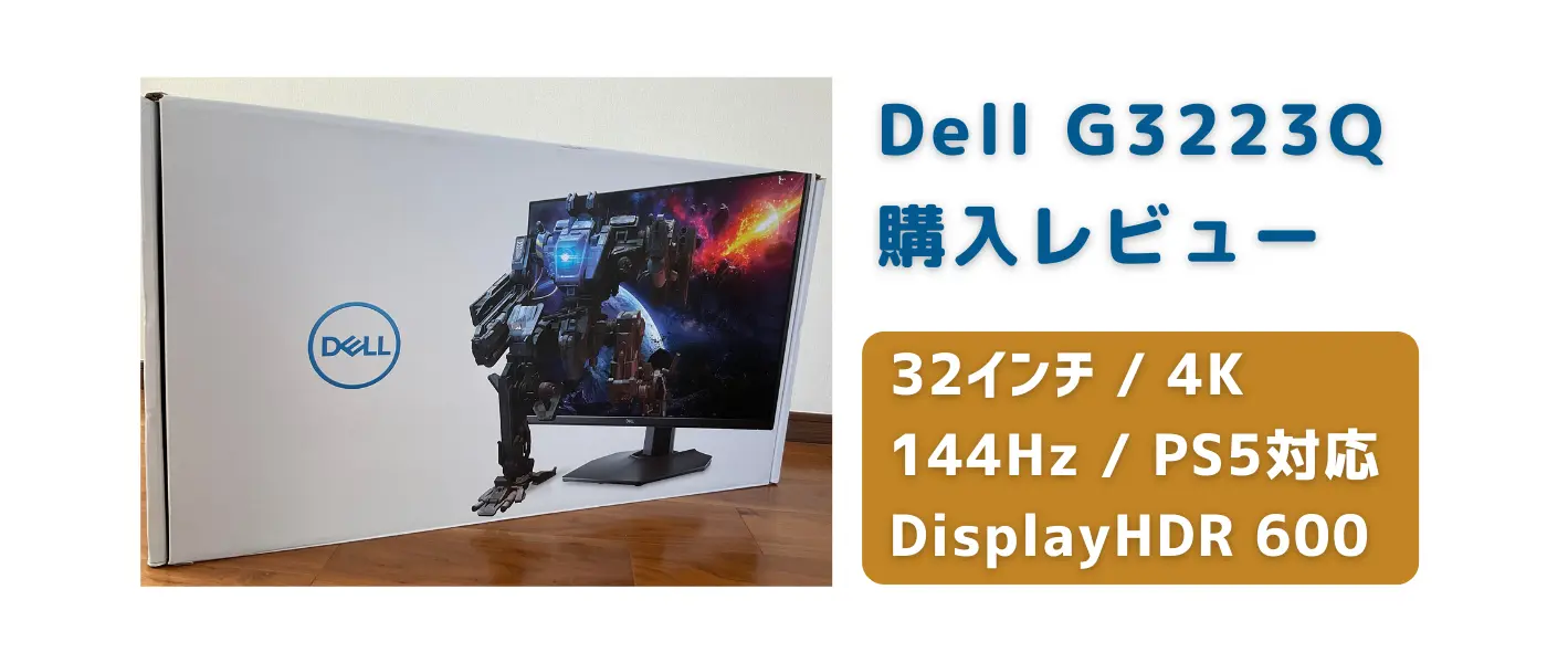 G3223Qレビュー】4Kゲーミングモニター【DisplayHDR600】 | ウルワイ