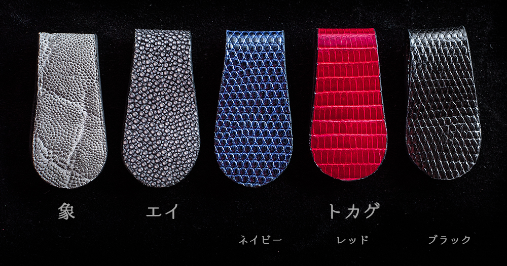 自由なマネークリップ 妖艶なエキゾチックレザー 象 トカゲ エイ革 dete