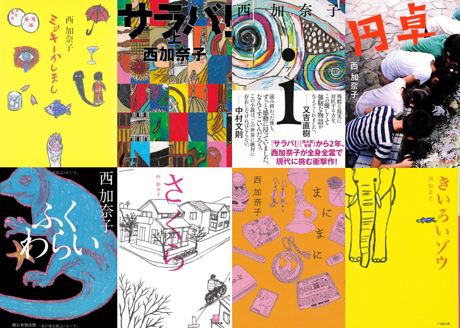 西加奈子の小説からおすすめを厳選・12作品 | ダ・ヴィンチWeb