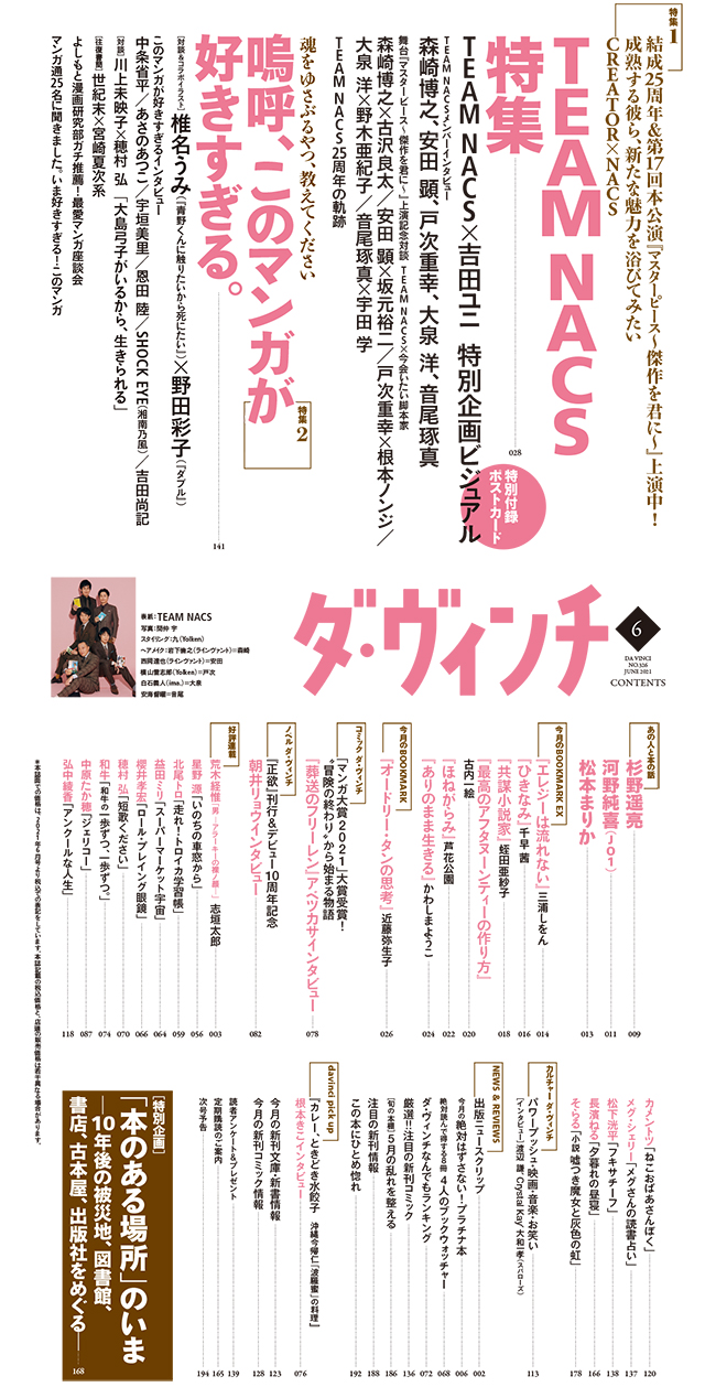 TEAM NACSとガチ推しマンガを特集！『ダ・ヴィンチ』2021年6月号【目次