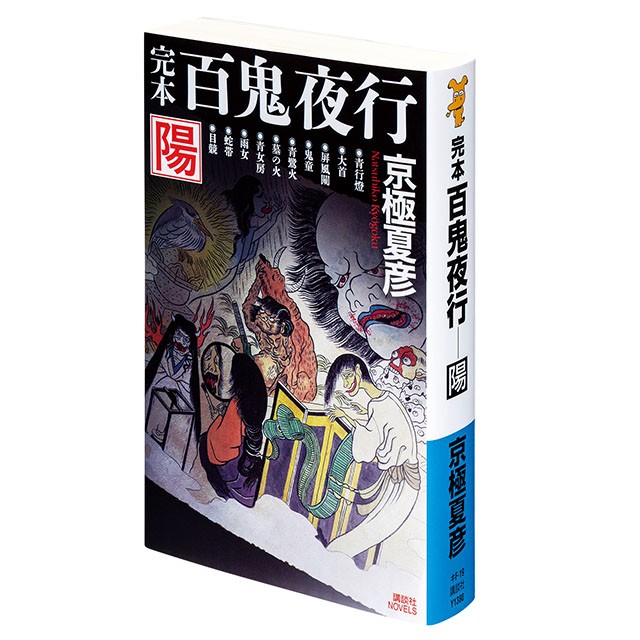 京極夏彦特集】今に連なる原点にして、紡がれる伝説。「百鬼夜行