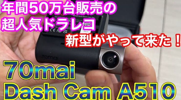 コスパ最高のドラレコ】さらに進化した新型！70mai Dash Cam A510が