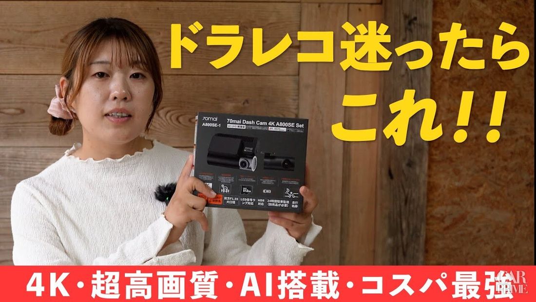 圧倒的4K画質に驚き！】70mai A800SEをレビューから徹底解剖 1万円台で