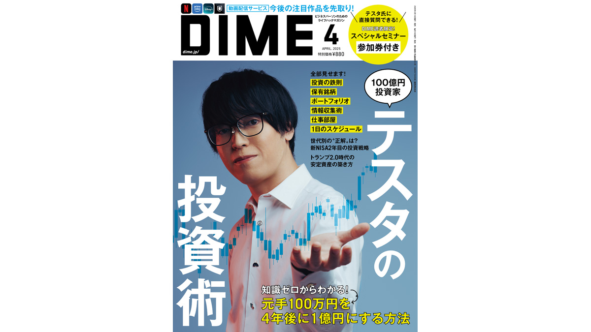 DIME最新号の特集は「100億円投資家テスタの投資術」、読者限定テスタ