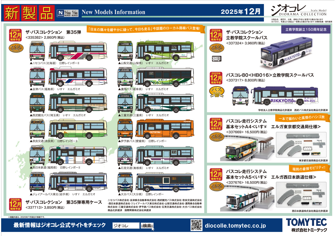 2025年12月 新製品ガイド｜新製品ガイド｜ジオコレ