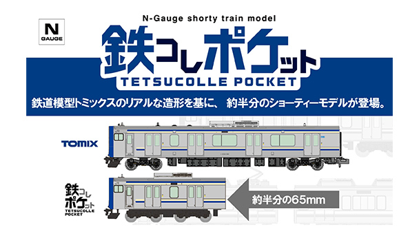 鉄コレポケット第1弾 東西JR快速電車編｜製品をさがす｜ジオコレ