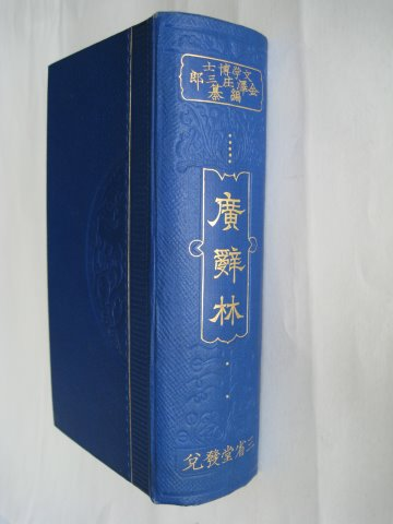 第30回 広辞林 | 三省堂辞書の歩み（境田 稔信） | 三省堂 ことばのコラム