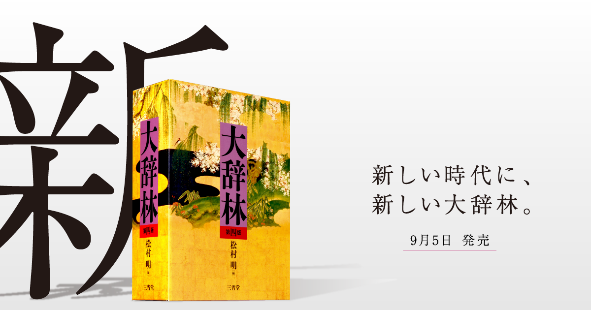 特設サイト】大辞林 第四版｜三省堂