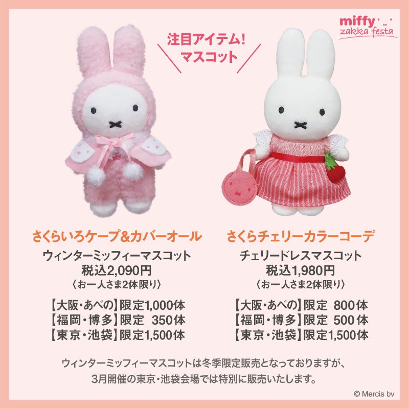 年初の「ミッフィーzakkaフェスタ」開催予定 - dickbruna.jp 日本の