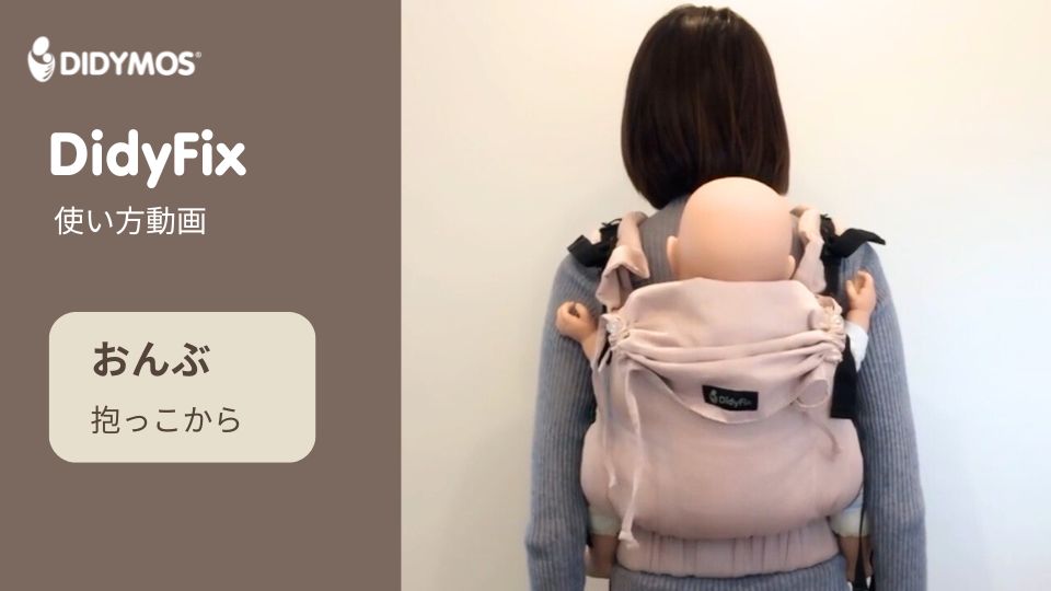 首すわり以降におんぶできる抱っこ紐の使い方｜ディディフィックス