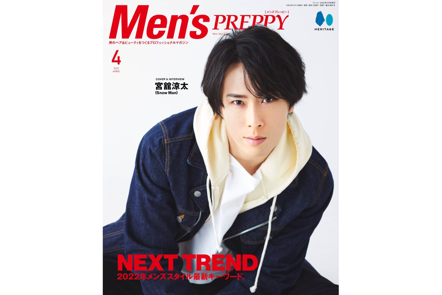 宮舘涼太さん（Snow Man）が表紙に登場！『Men's PREPPY』4月号、本日