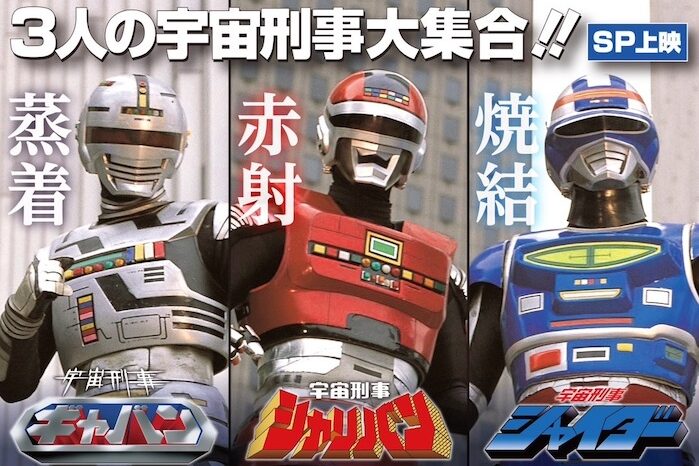 宇宙刑事シリーズ9体 宇宙刑事ファン胸熱！ ギャバン、シャリバン