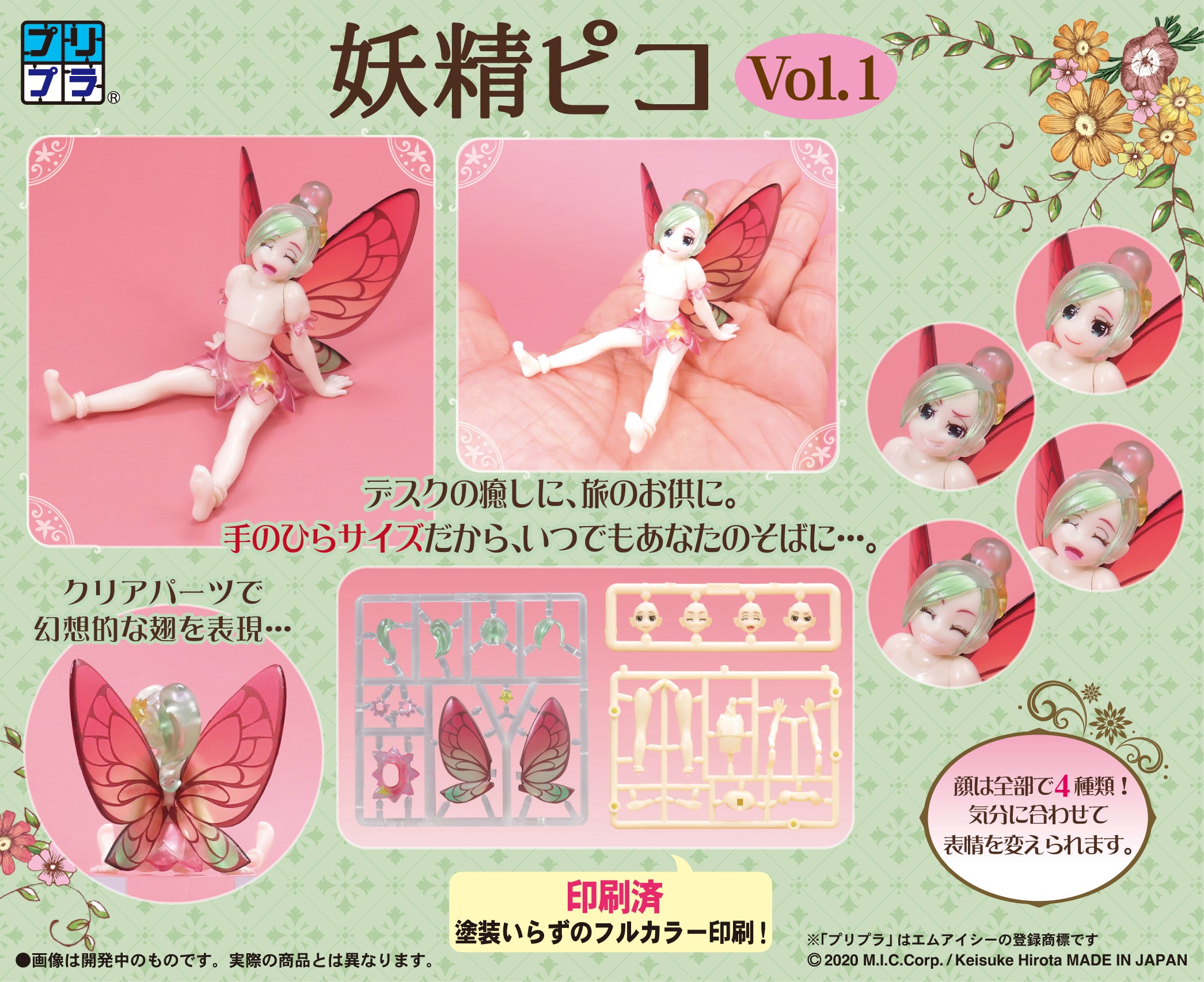 プリプラ 妖精ピコVol.1 – DIG