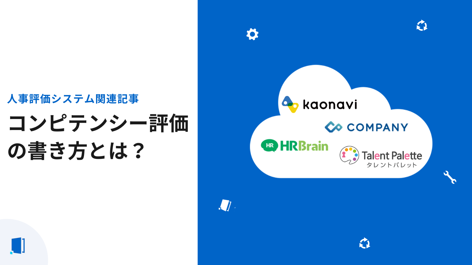 コンピテンシ―評価とは？意味から導入の注意点まで解説| デジタル化の窓口