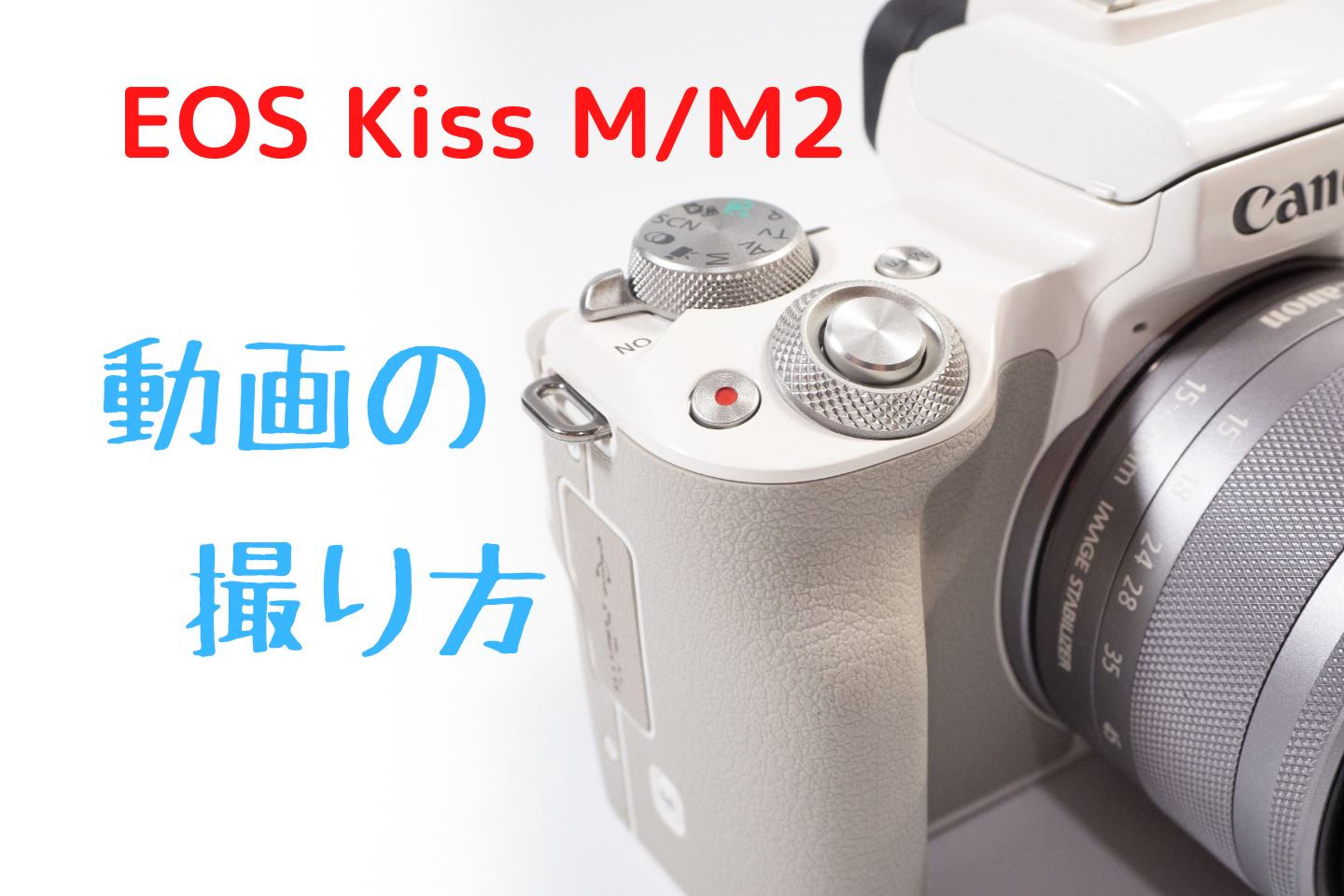 EOS Kiss M/M2で動画を撮影しよう 一番簡単な動画の撮り方 | digi-cam.net