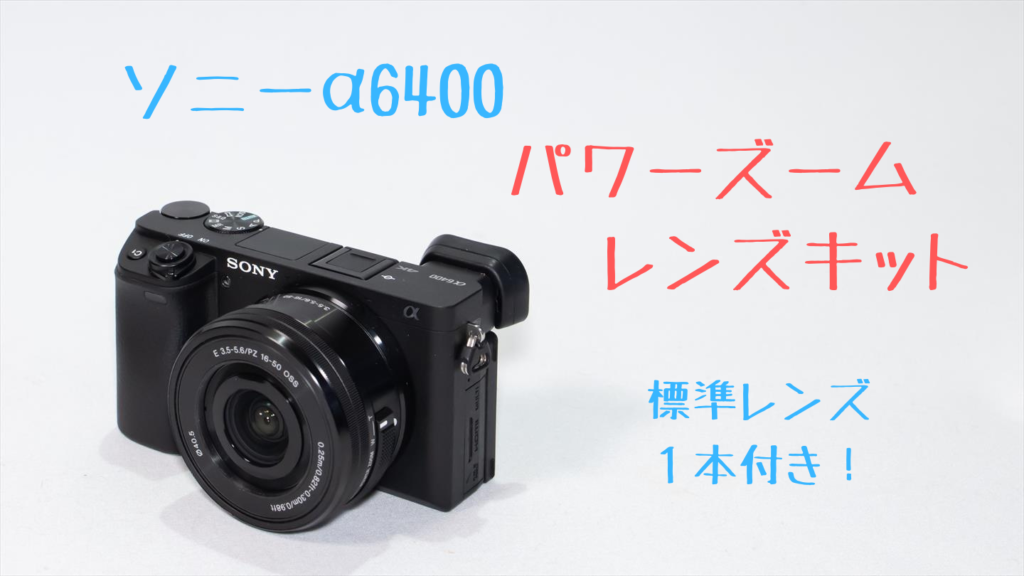 α6400のレンズキットはどれを買うのが正解？【比較画像付き】 | digi