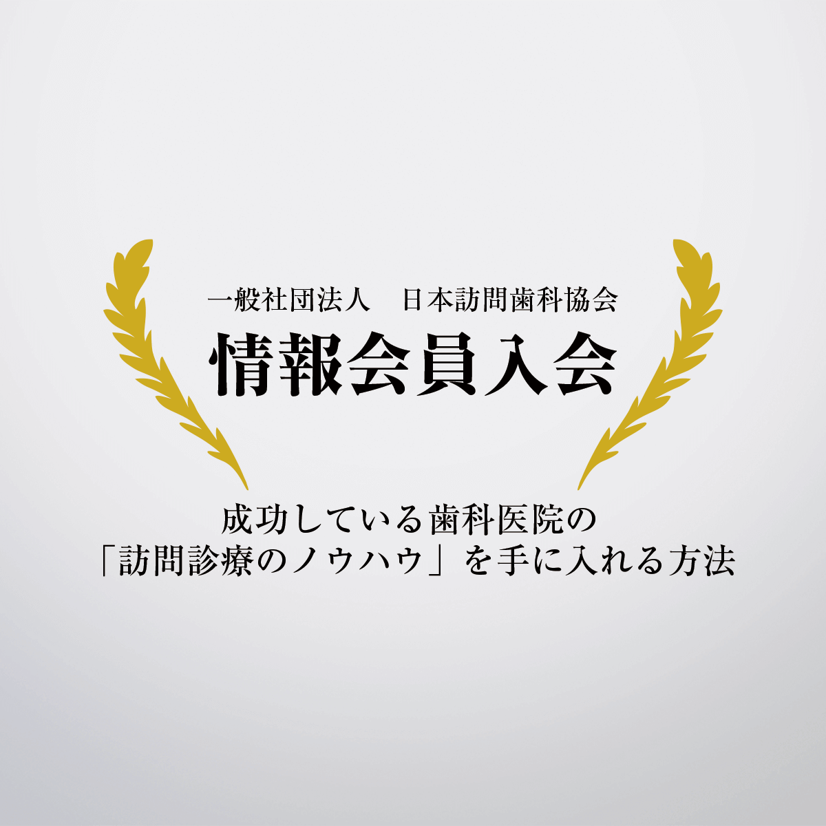日本訪問歯科協会 情報会員 – 株式会社デジタルクリエイト・オンライン